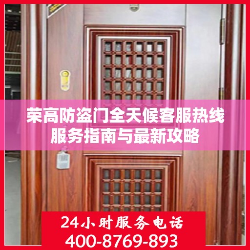 荣高防盗门全天候客服热线服务指南与最新攻略