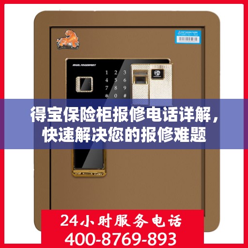 得宝保险柜报修电话详解，快速解决您的报修难题