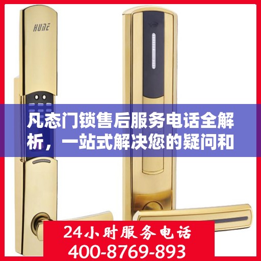 凡态门锁售后服务电话全解析，一站式解决您的疑问和需求