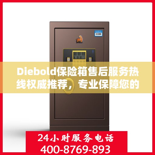 Diebold保险箱售后服务热线权威推荐，专业保障您的安全需求