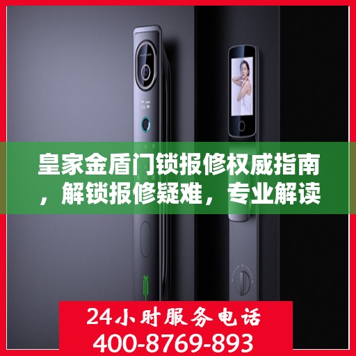 皇家金盾门锁报修权威指南，解锁报修疑难，专业解读维护秘籍
