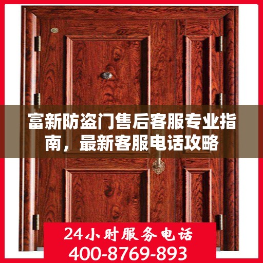 富新防盗门售后客服专业指南，最新客服电话攻略