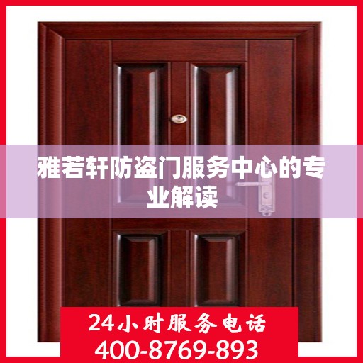 雅若轩防盗门服务中心的专业解读