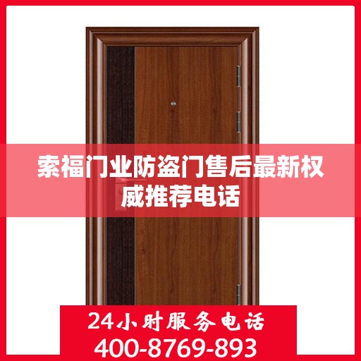 索福门业防盗门售后最新权威推荐电话