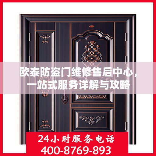 欧泰防盗门维修售后中心，一站式服务详解与攻略