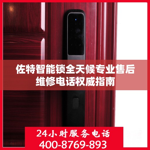 佐特智能锁全天候专业售后维修电话权威指南