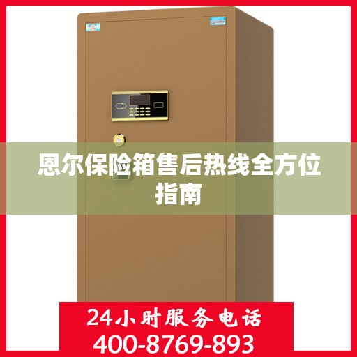 恩尔保险箱售后热线全方位指南