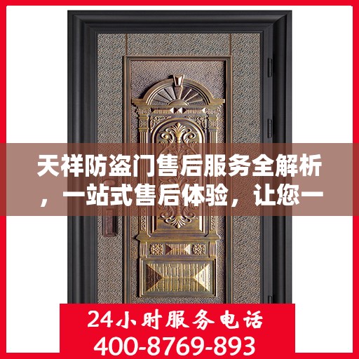 天祥防盗门售后服务全解析，一站式售后体验，让您一文读懂！
