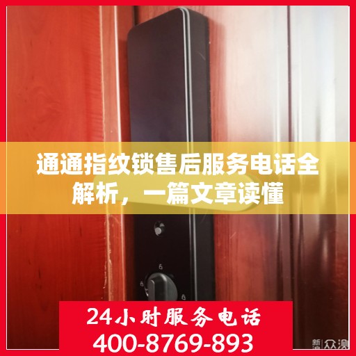 通通指纹锁售后服务电话全解析，一篇文章读懂
