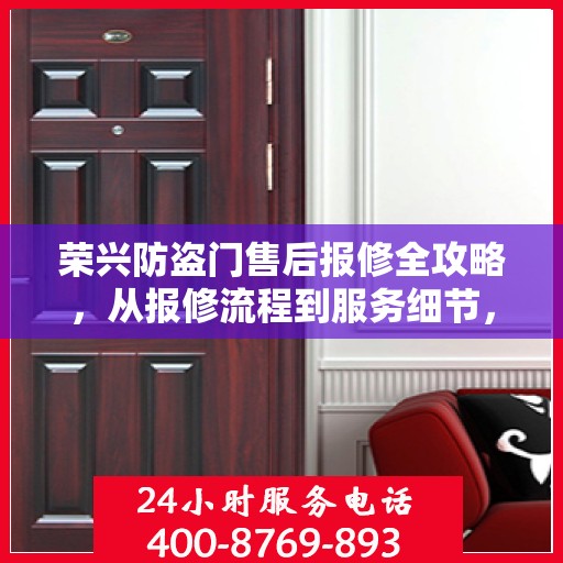 荣兴防盗门售后报修全攻略，从报修流程到服务细节，一次搞定！