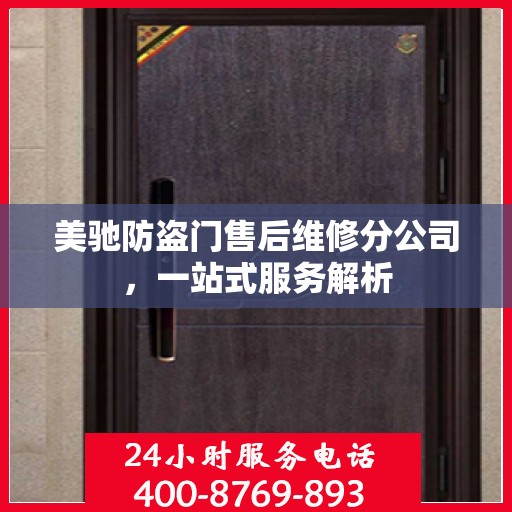 美驰防盗门售后维修分公司，一站式服务解析