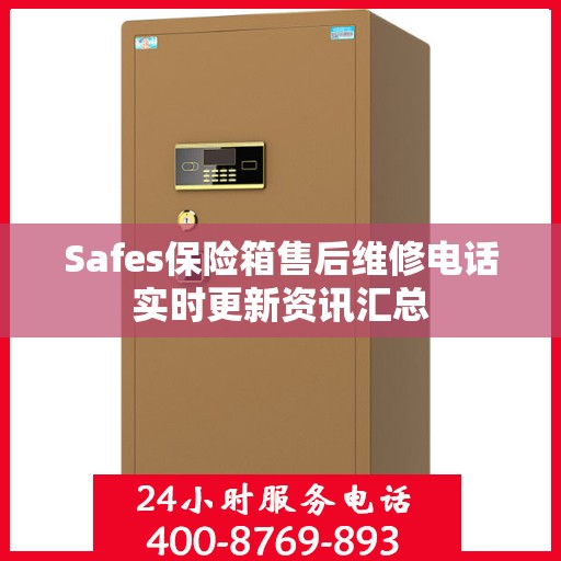 Safes保险箱售后维修电话实时更新资讯汇总