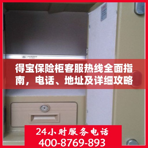 得宝保险柜客服热线全面指南，电话、地址及详细攻略