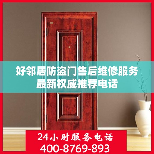 好邻居防盗门售后维修服务最新权威推荐电话