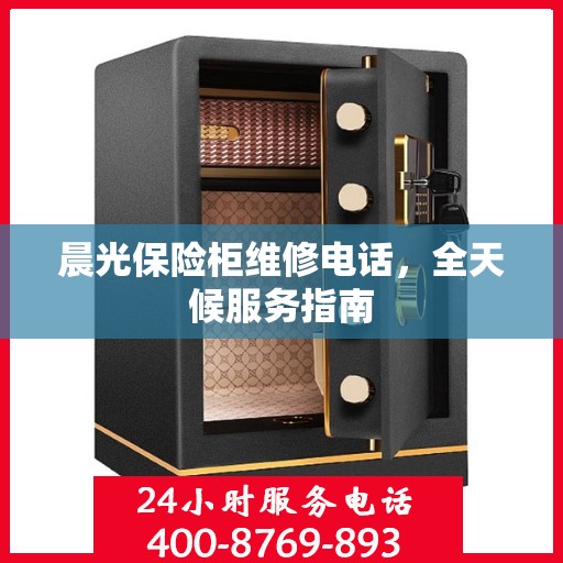 晨光保险柜维修电话，全天候服务指南