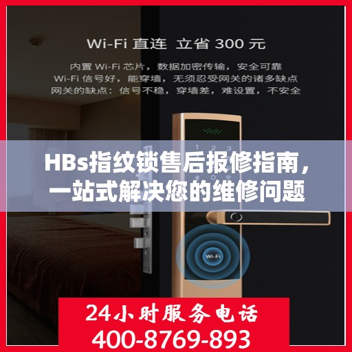 HBs指纹锁售后报修指南，一站式解决您的维修问题