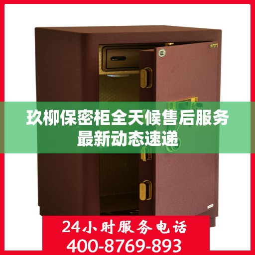 玖柳保密柜全天候售后服务最新动态速递