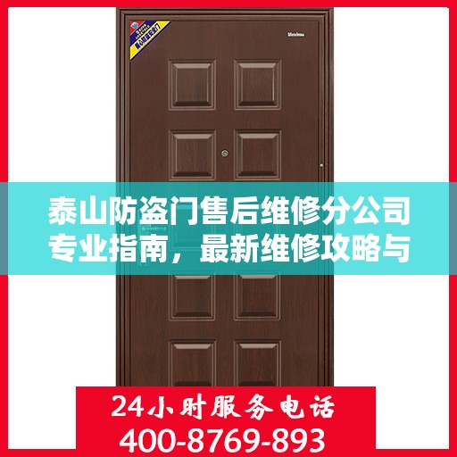 泰山防盗门售后维修分公司专业指南，最新维修攻略与指南