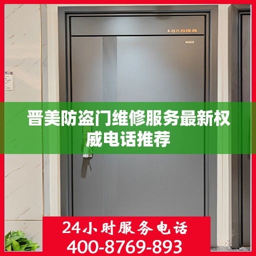 晋美防盗门维修服务最新权威电话推荐