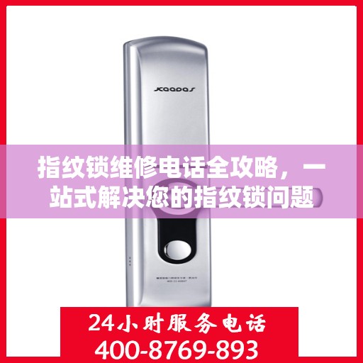 指纹锁维修电话全攻略，一站式解决您的指纹锁问题