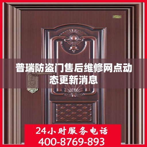 普瑞防盗门售后维修网点动态更新消息