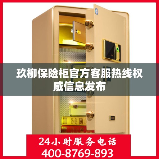 玖柳保险柜官方客服热线权威信息发布