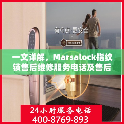 一文详解，Marsalock指纹锁售后维修服务电话及售后保障全攻略