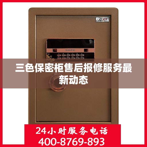 三色保密柜售后报修服务最新动态