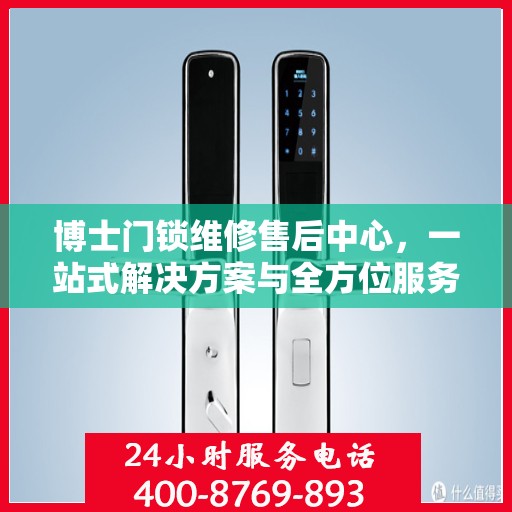 博士门锁维修售后中心，一站式解决方案与全方位服务指南