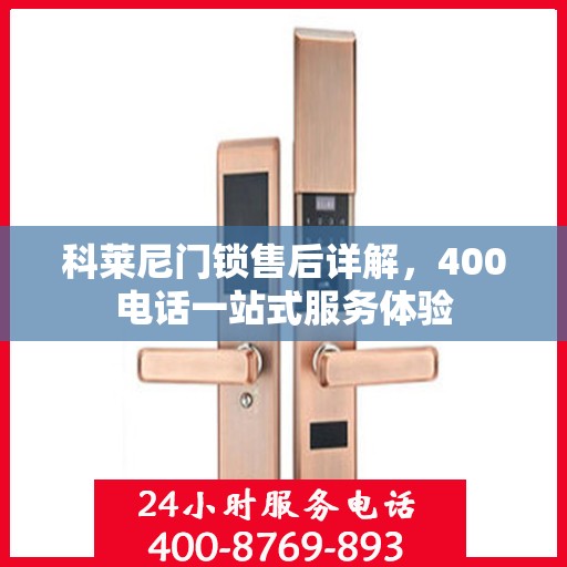 科莱尼门锁售后详解，400电话一站式服务体验