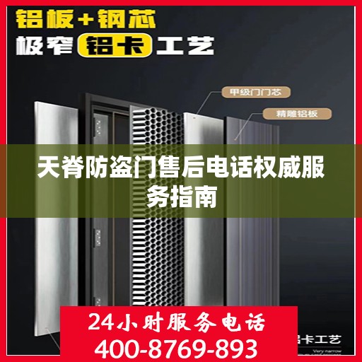 天脊防盗门售后电话权威服务指南