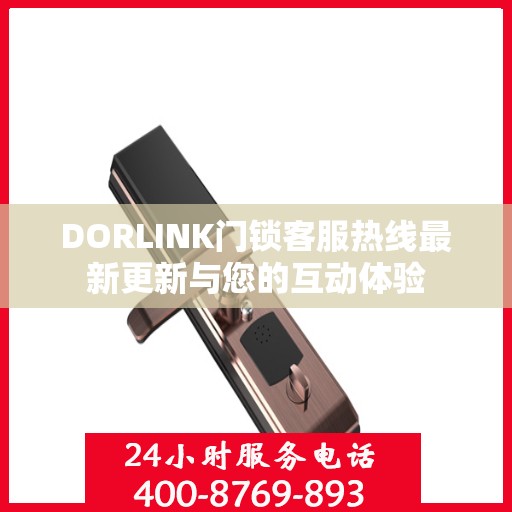 DORLINK门锁客服热线最新更新与您的互动体验