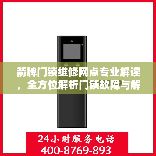 箭牌门锁维修网点专业解读，全方位解析门锁故障与解决方案