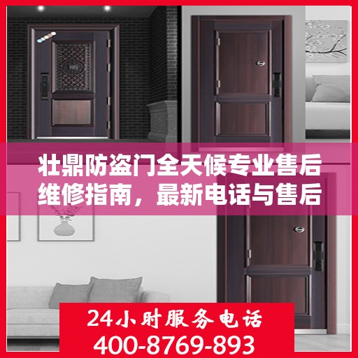 壮鼎防盗门全天候专业售后维修指南，最新电话与售后维修攻略
