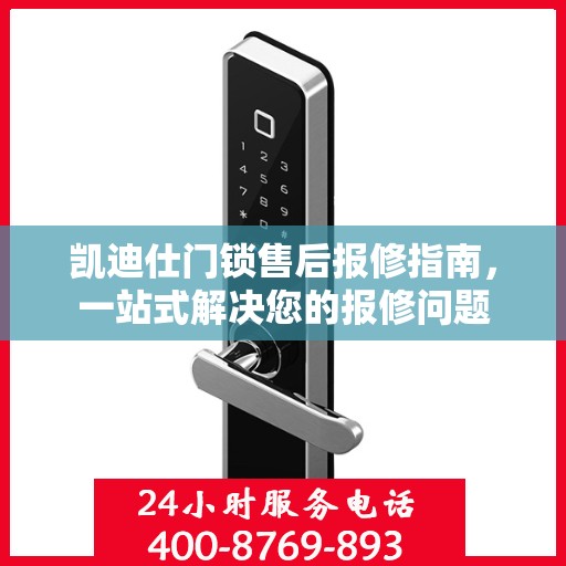 凯迪仕门锁售后报修指南，一站式解决您的报修问题