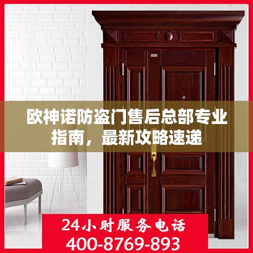 欧神诺防盗门售后总部专业指南，最新攻略速递