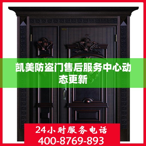 凯美防盗门售后服务中心动态更新