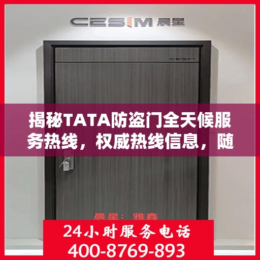 揭秘TATA防盗门全天候服务热线，权威热线信息，随时为您服务