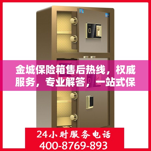 金城保险箱售后热线，权威服务，专业解答，一站式保障