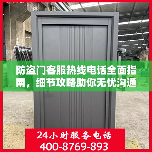 防盗门客服热线电话全面指南，细节攻略助你无忧沟通！