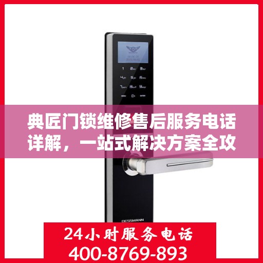 典匠门锁维修售后服务电话详解，一站式解决方案全攻略