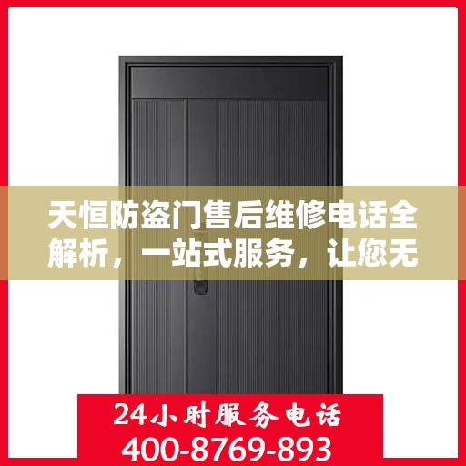 天恒防盗门售后维修电话全解析，一站式服务，让您无忧！