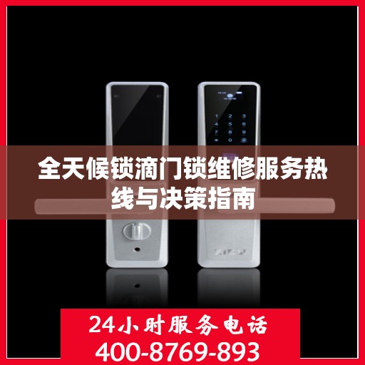 全天候锁滴门锁维修服务热线与决策指南