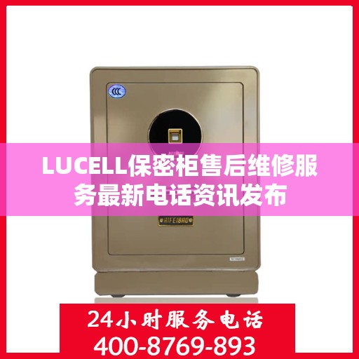 LUCELL保密柜售后维修服务最新电话资讯发布