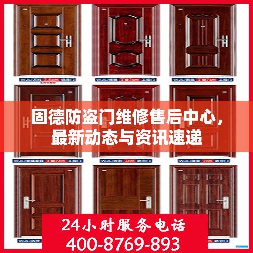 固德防盗门维修售后中心，最新动态与资讯速递