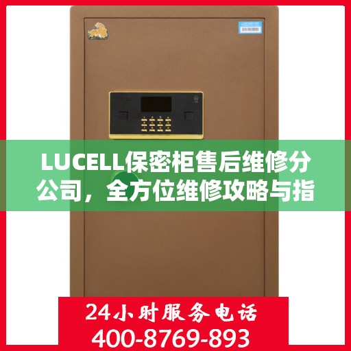 LUCELL保密柜售后维修分公司，全方位维修攻略与指南