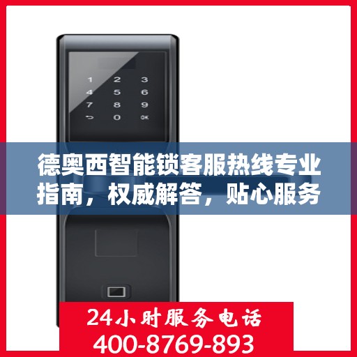 德奥西智能锁客服热线专业指南，权威解答，贴心服务