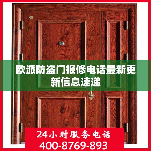 欧派防盗门报修电话最新更新信息速递