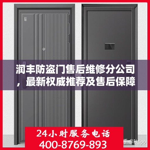 润丰防盗门售后维修分公司，最新权威推荐及售后保障解析