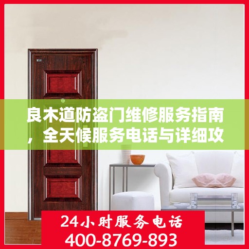 良木道防盗门维修服务指南，全天候服务电话与详细攻略全解析